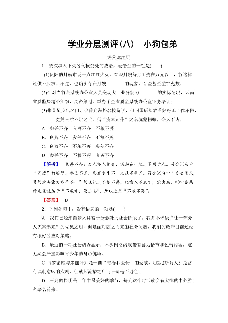 [最新]高中语文人教版必修一 第3单元 学业分层测评8 含答案.doc_第1页