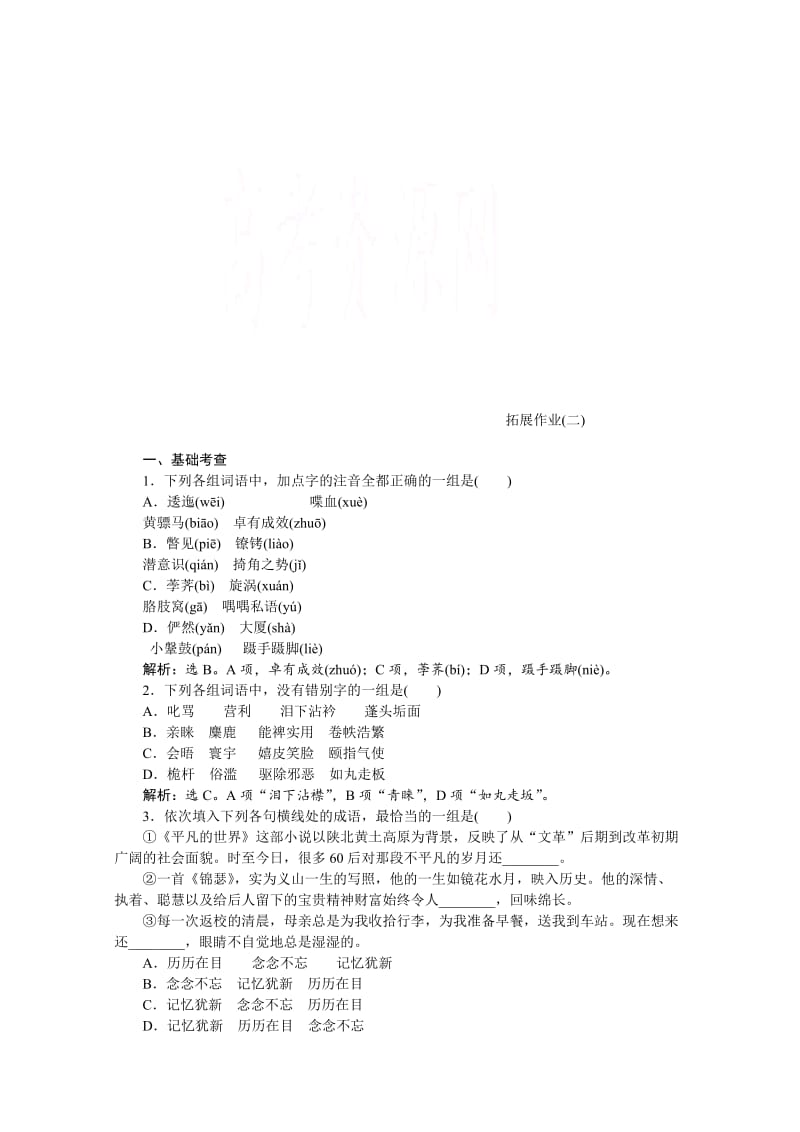 [最新]高中语文人教版必修三学案 拓展作业(二).doc_第1页