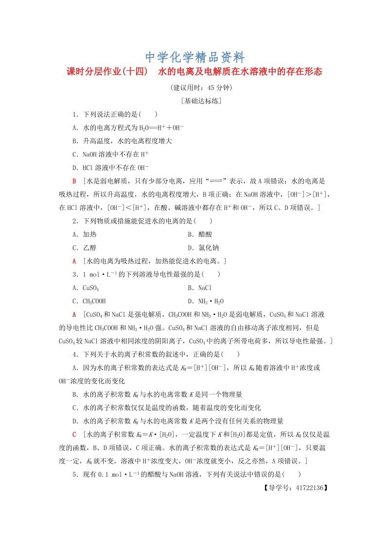 精品高中化学同步课时分层作业14水的电离及电解质在水溶液中的存在形态鲁科版选修4.doc_第1页