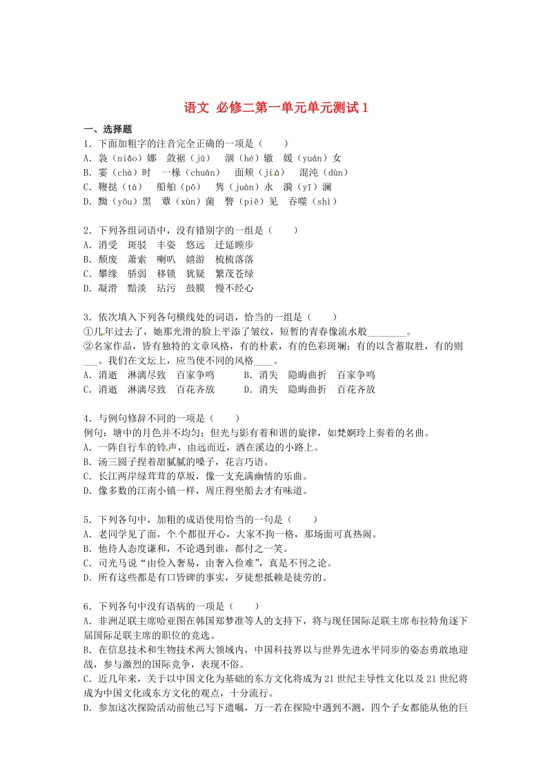 精品高中语文 第一单元单元测试1 人教版必修2.doc_第1页