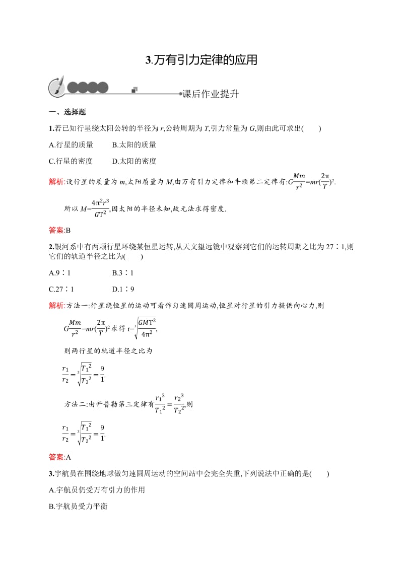 2018-2019学年教科版物理必修二练习：第三章 万有引力定律3.3 Word版含解析.pdf_第1页