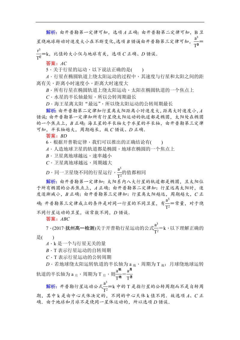 2018-2019学年高一物理人教版必修2课时作业：（七） 行星的运动 Word版含解析.pdf_第2页