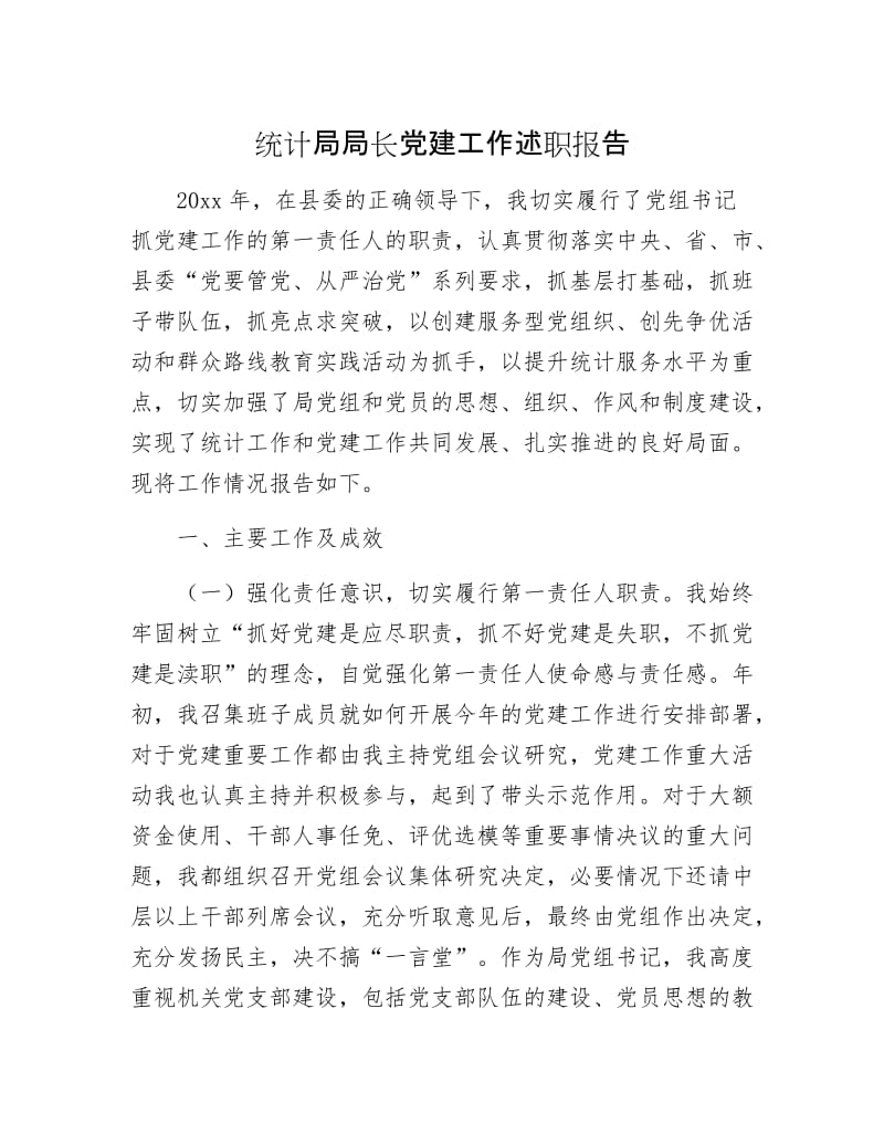 统计局局长党建工作述职报告.docx_第1页