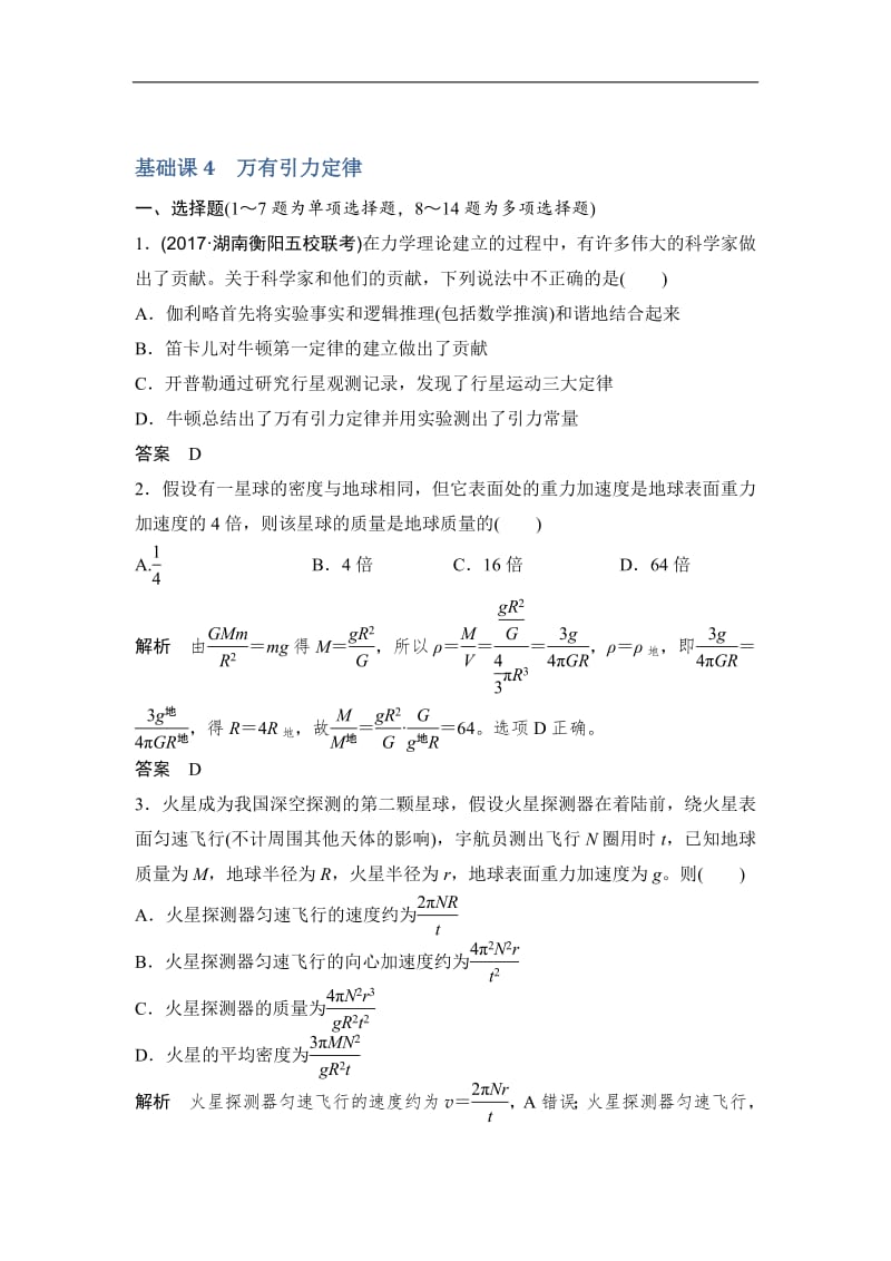 2020版高考物理教科版大一轮复习训练：第四章 基础课4　万有引力定律 Word版含解析.pdf_第1页