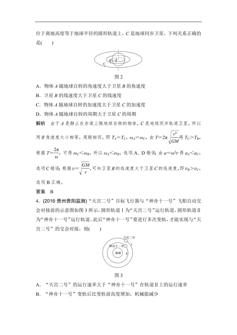 2020版高考物理教科版大一轮复习训练：第四章 能力课　天体运动中常考易错的“两个命题点” Word版含解析.pdf_第2页