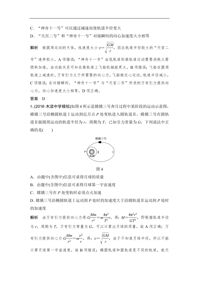 2020版高考物理教科版大一轮复习训练：第四章 能力课　天体运动中常考易错的“两个命题点” Word版含解析.pdf_第3页