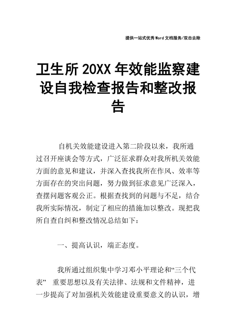 卫生所20XX年效能监察建设自我检查报告和整改报告.doc_第1页