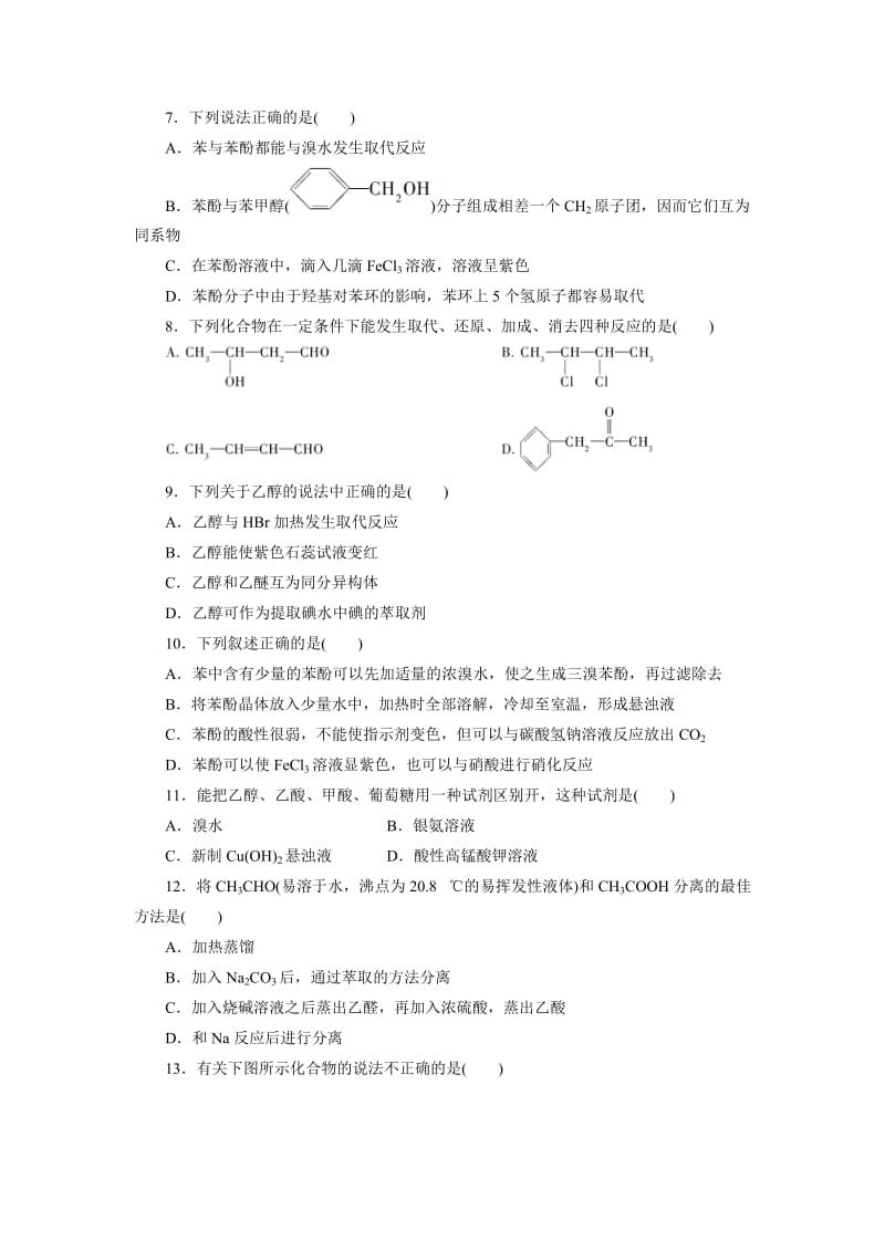 精品高中同步测试卷·鲁科化学选修5：高中同步测试卷（四） Word版含答案.doc_第2页