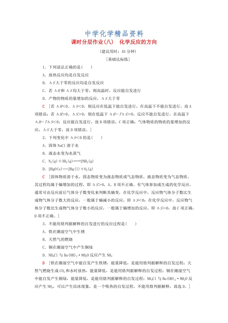 精品高中化学同步课时分层作业8化学反应的方向鲁科版选修4.doc_第1页