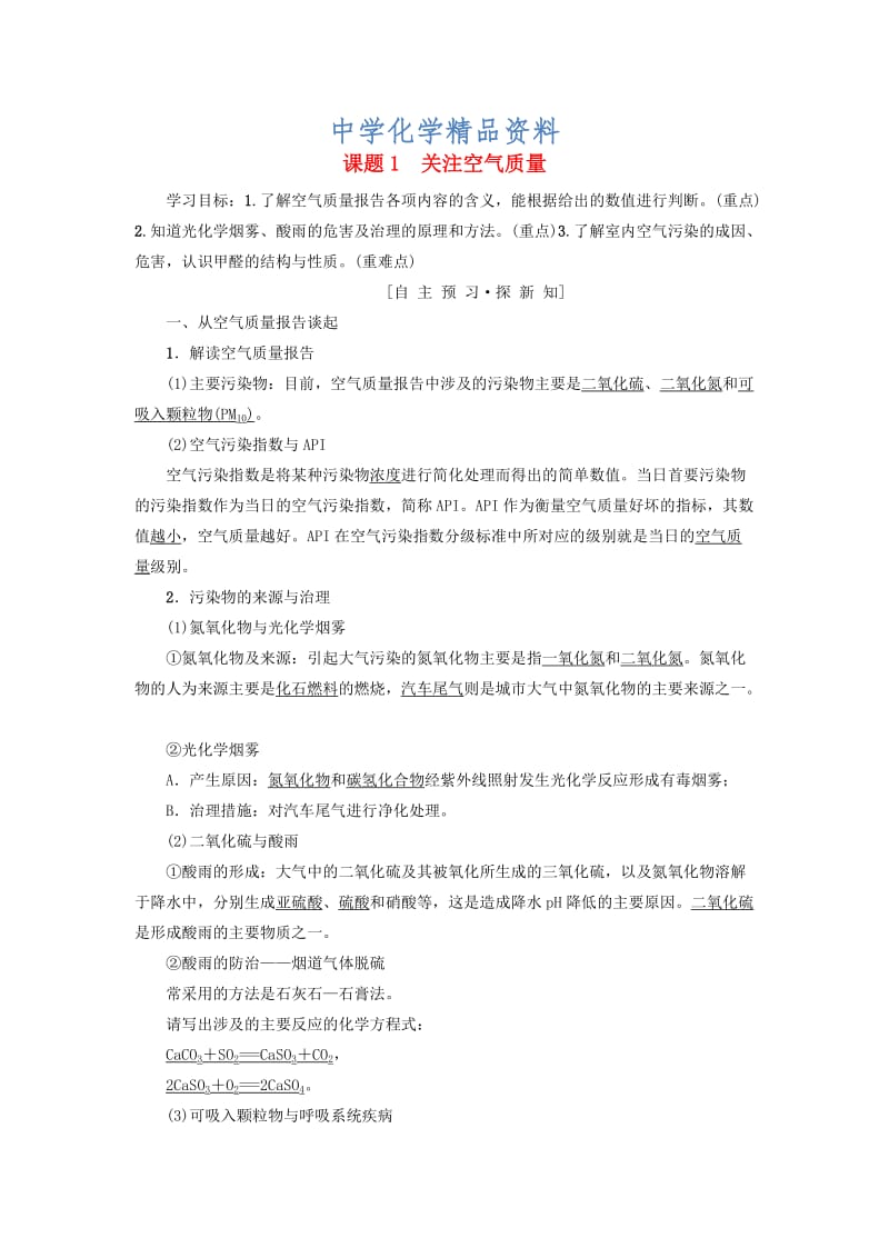 精品高中化学主题1呵护生存环境课题1关注空气质量学案鲁科版选修1.doc_第1页