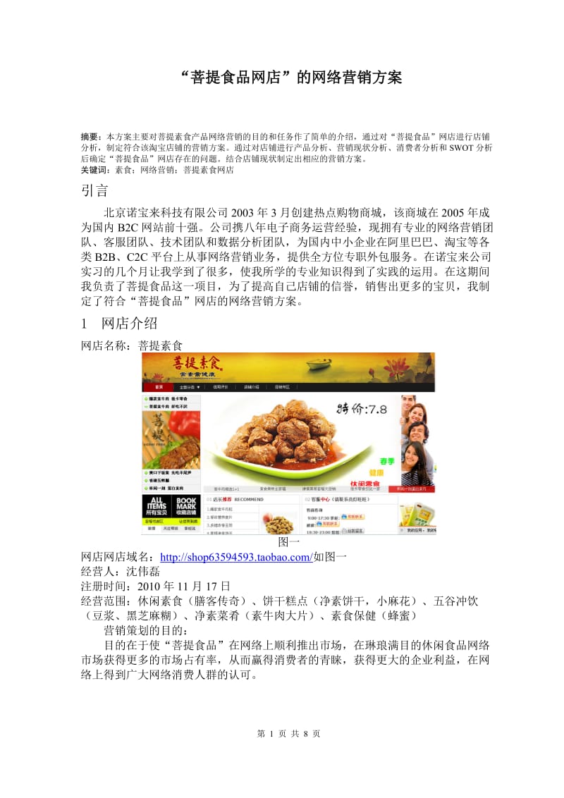 “菩提食品网店”的网络营销方案 电子商务毕业论文.doc_第1页