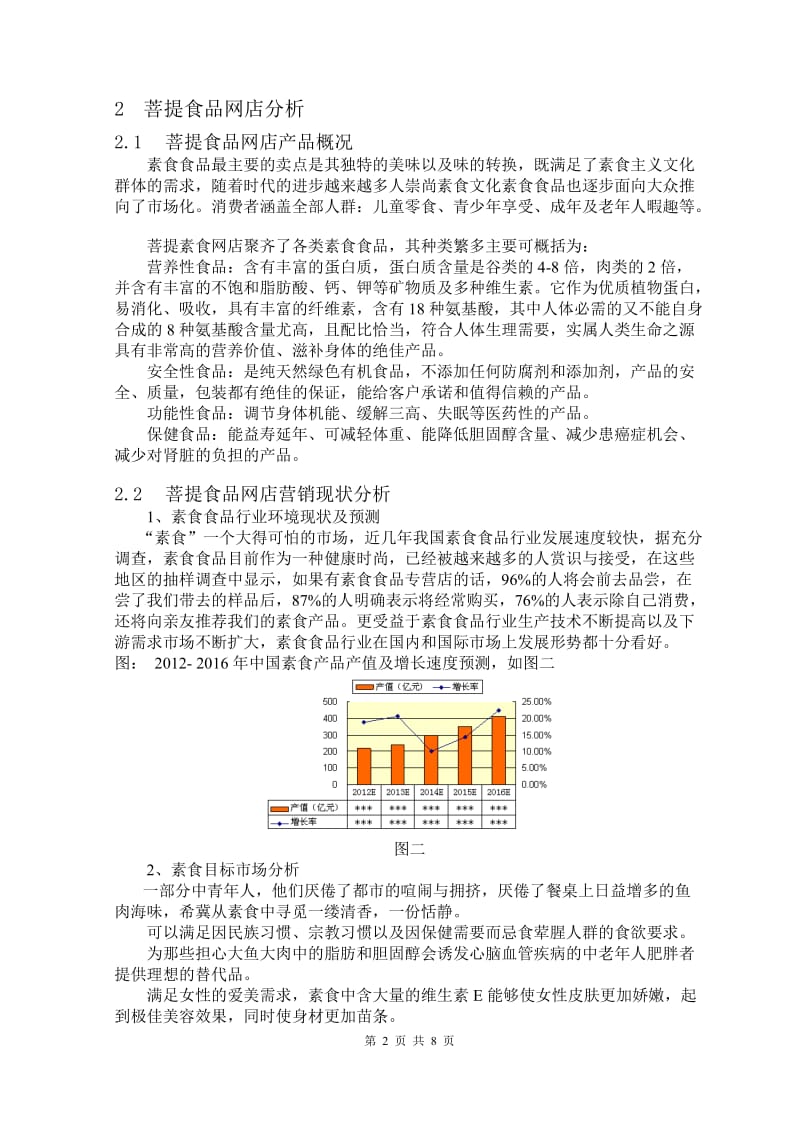 “菩提食品网店”的网络营销方案 电子商务毕业论文.doc_第2页