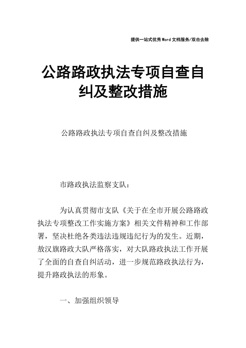 公路路政执法专项自查自纠及整改措施.doc_第1页