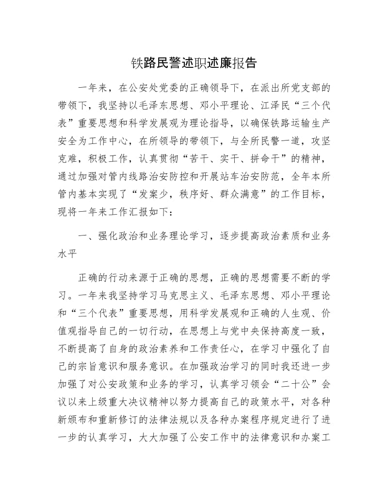 铁路民警述职述廉报告.docx_第1页