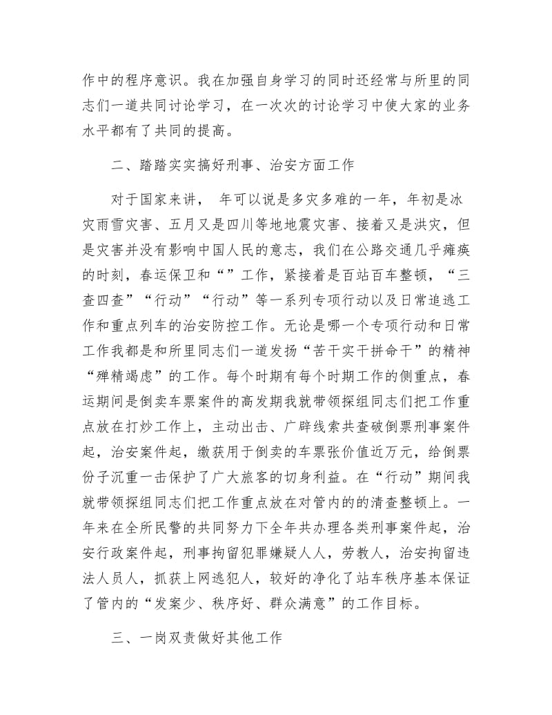 铁路民警述职述廉报告.docx_第2页