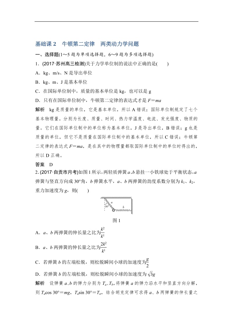 2020版高考物理教科版大一轮复习训练：第三章 基础课2　牛顿第二定律　两类动力学问题 Word版含解析.pdf_第1页