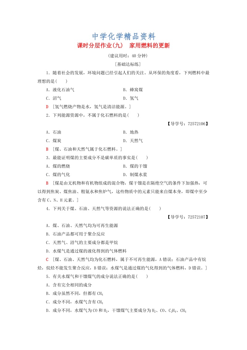 精品高中化学同步课时分层作业9家用燃料的更新鲁科版选修1.doc_第1页