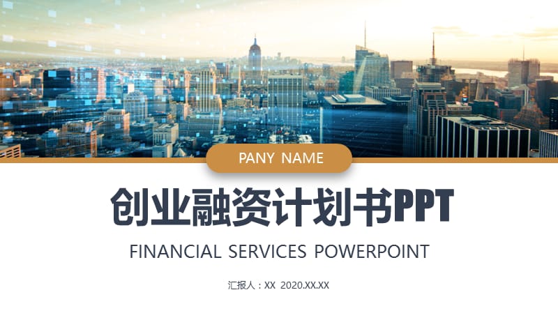 商务风创业融资计划书PPT模板(1).pptx_第1页