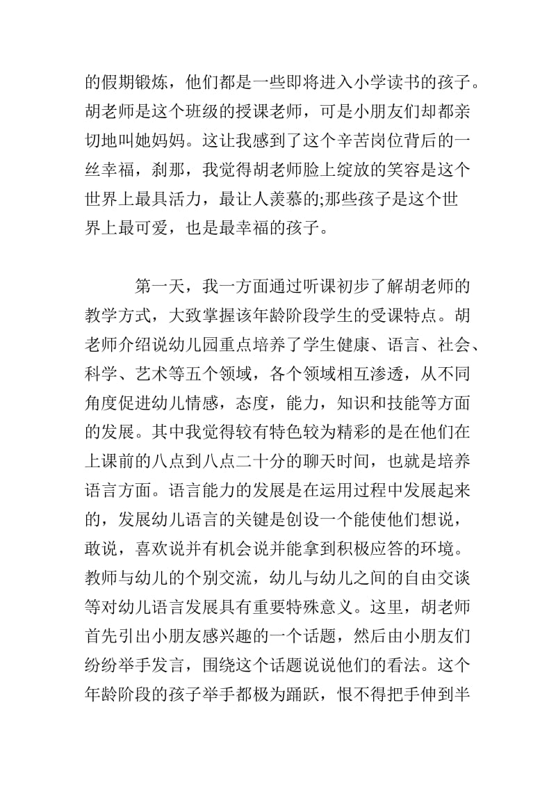 暑期幼儿园社会实践总结.doc_第2页