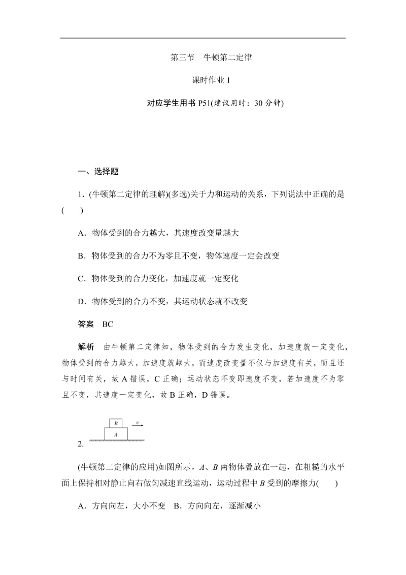 2019-2020版物理同步人教必修一刷题首选卷（对点练+巩固练）：第四章　第三节牛顿第二定律 Word版含解析.pdf_第1页