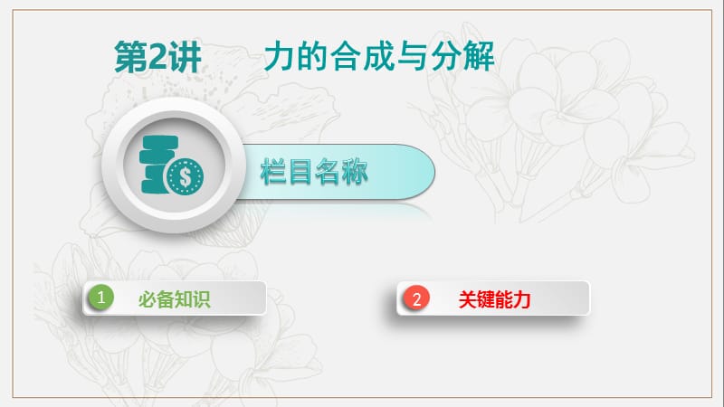 2020届新考案高考物理总复习课件：第二单元 相互作用 第2讲 .pptx_第1页