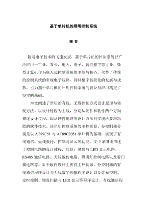 【毕业论文】基于单片机的照明控制系统.doc