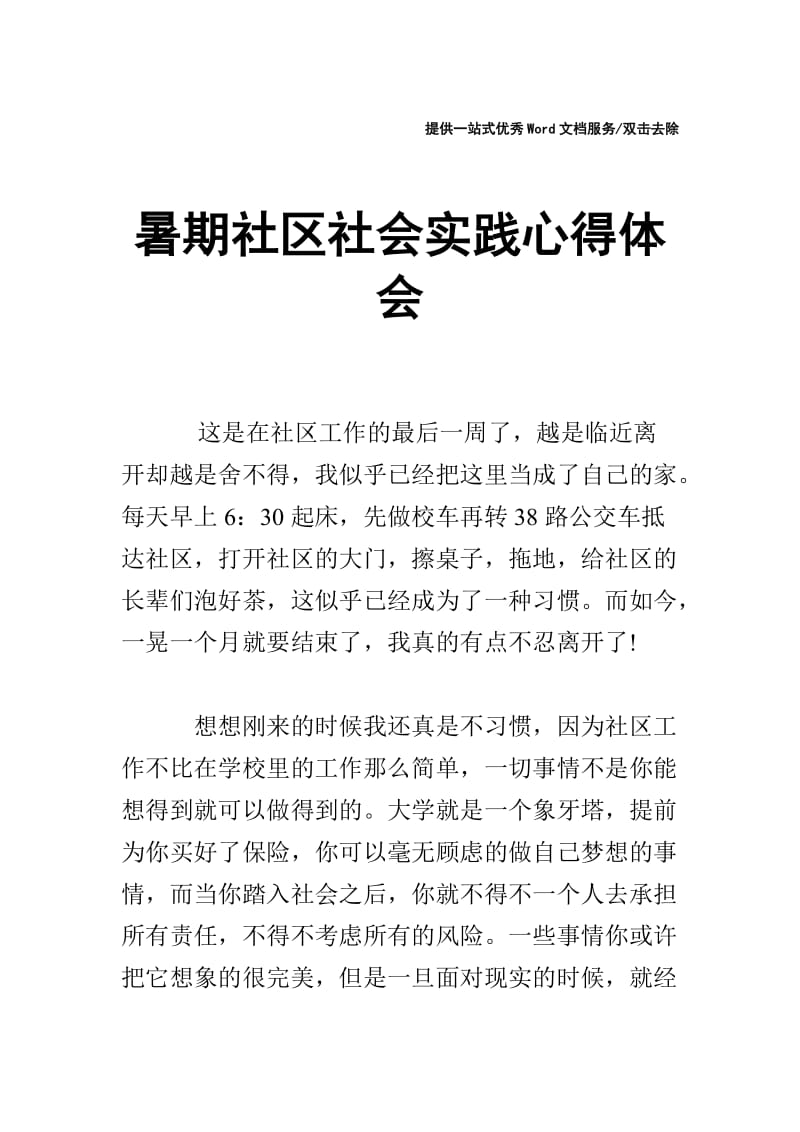 暑期社区社会实践心得体会.doc_第1页