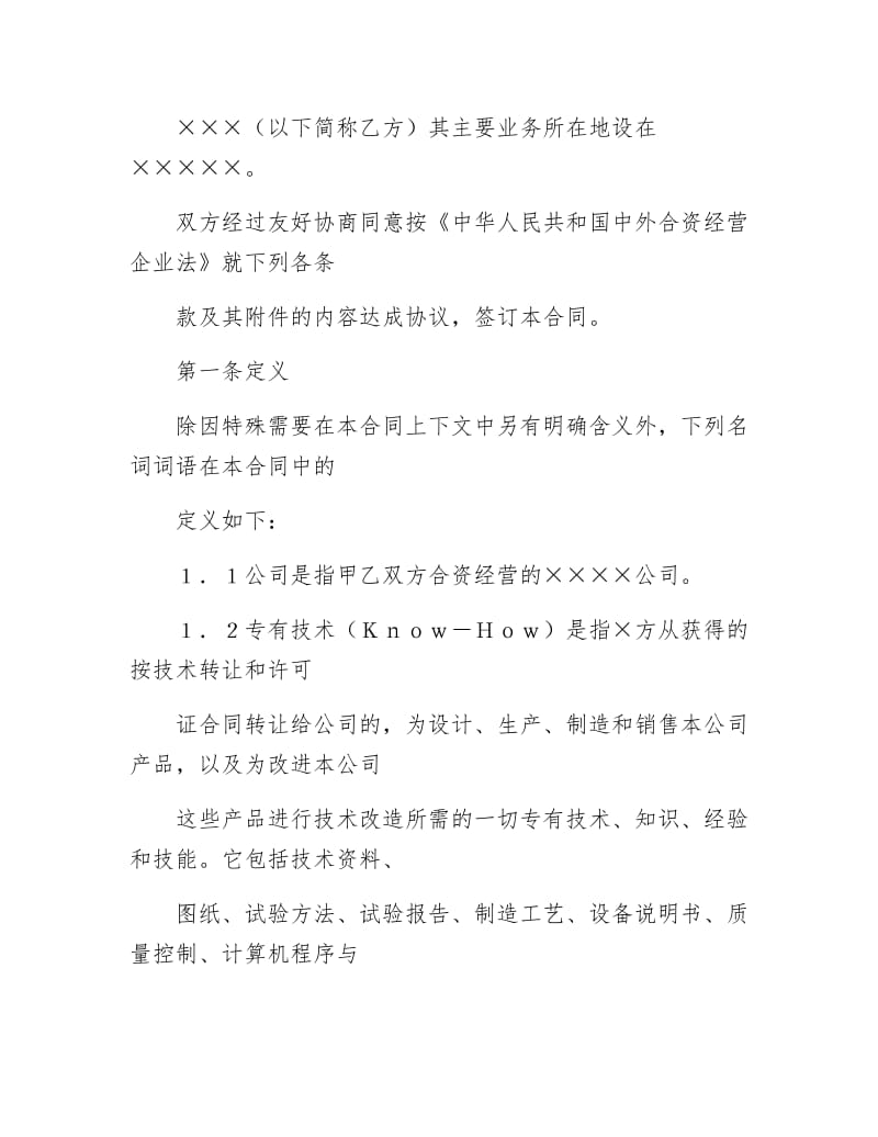 投资合同范本：中外合资经营企业合同（３）.docx_第3页