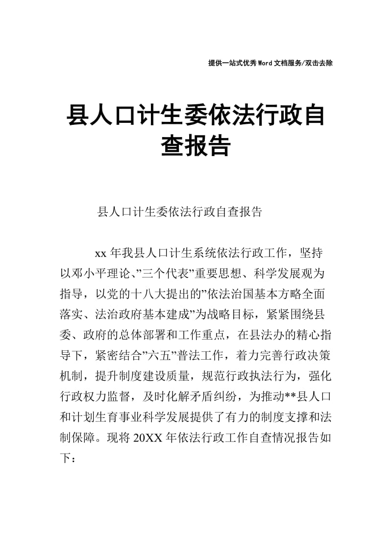 县人口计生委依法行政自查报告.doc_第1页