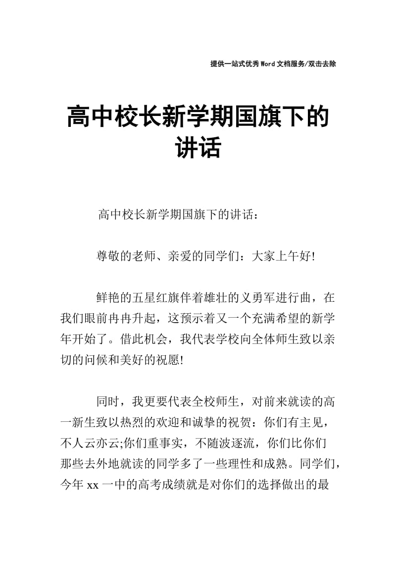 高中校长新学期国旗下的讲话.doc_第1页