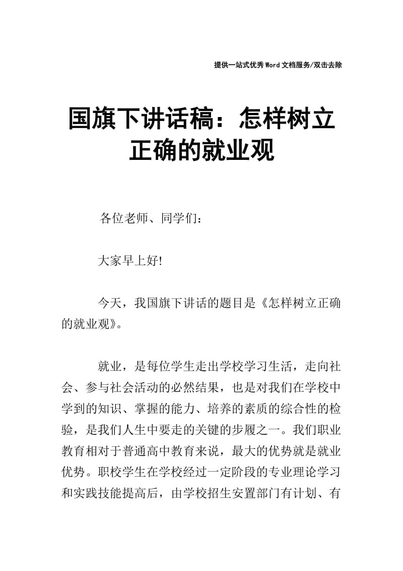 国旗下讲话稿：怎样树立正确的就业观.doc_第1页