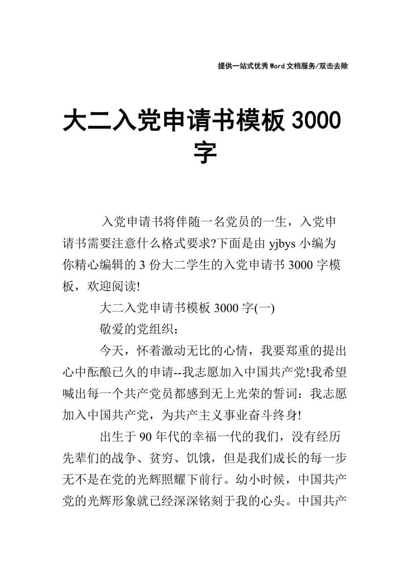 大二入党申请书模板3000字.doc_第1页