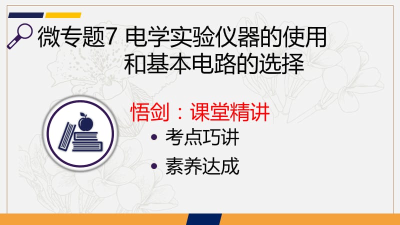 2020新亮剑高考物理总复习课件：第八单元 恒定电流 微专题7 .ppt_第2页