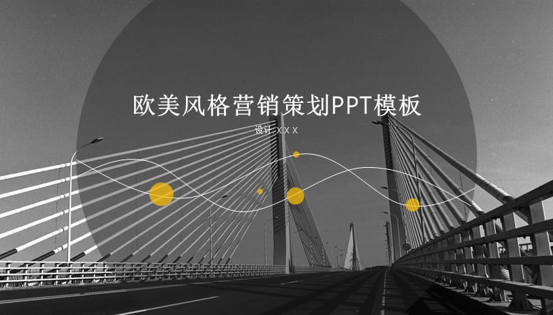 欧美风格营销策划PPT模板.pptx_第1页