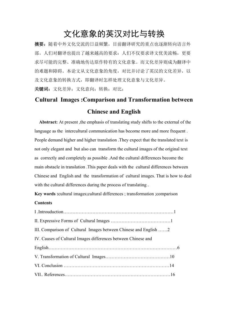 【英语专业毕业论文】文化意象的英汉对比与转换.doc_第1页