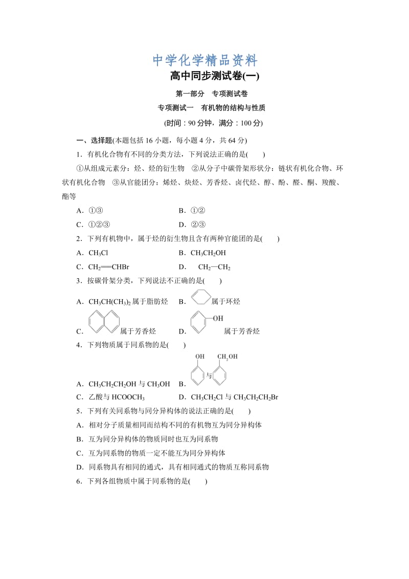 精品高中同步测试卷·鲁科化学选修5：高中同步测试卷（一） Word版含答案.doc_第1页