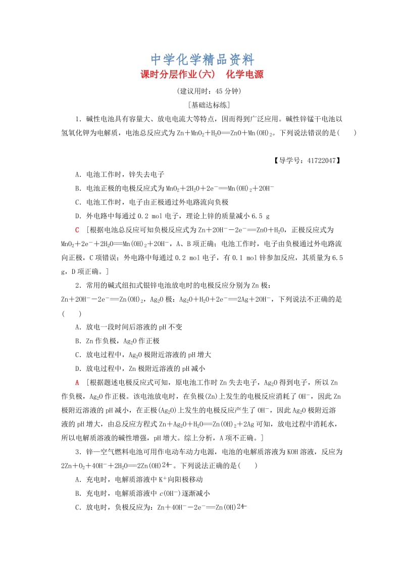 精品高中化学同步课时分层作业6化学电源鲁科版选修4.doc_第1页