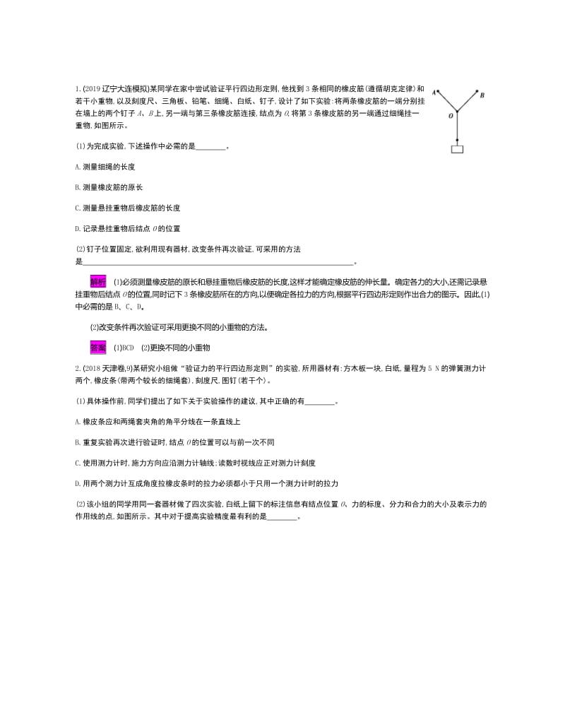 2020新亮剑高考物理总复习讲义：第二单元 相互作用 实验3 Word版含解析.pdf_第2页