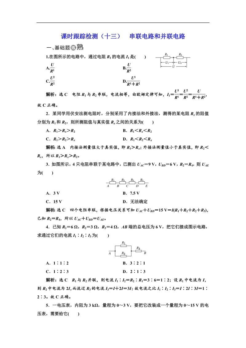 2018-2019学年物理同步人教版选修3-1课时跟踪检测：（十三） 串联电路和并联电路 Word版含解析.pdf_第1页