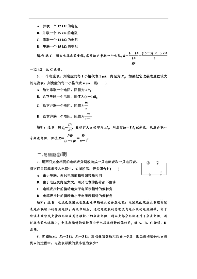 2018-2019学年物理同步人教版选修3-1课时跟踪检测：（十三） 串联电路和并联电路 Word版含解析.pdf_第2页