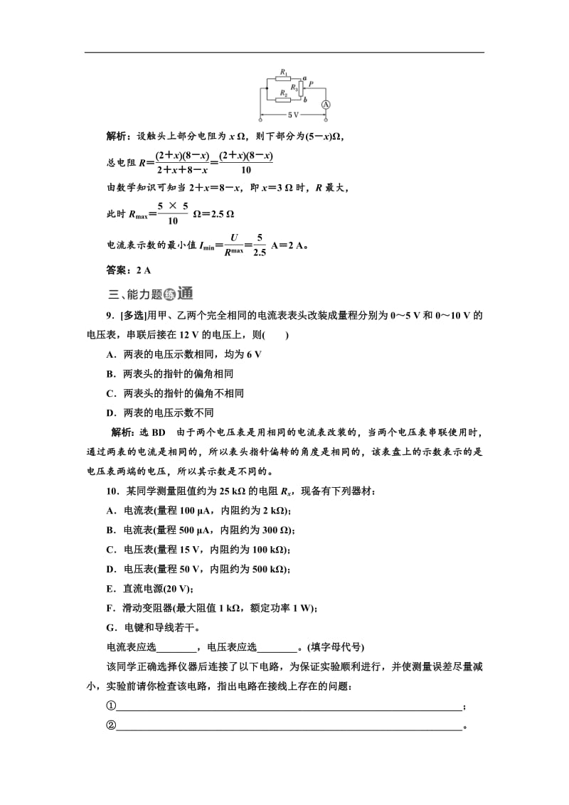 2018-2019学年物理同步人教版选修3-1课时跟踪检测：（十三） 串联电路和并联电路 Word版含解析.pdf_第3页