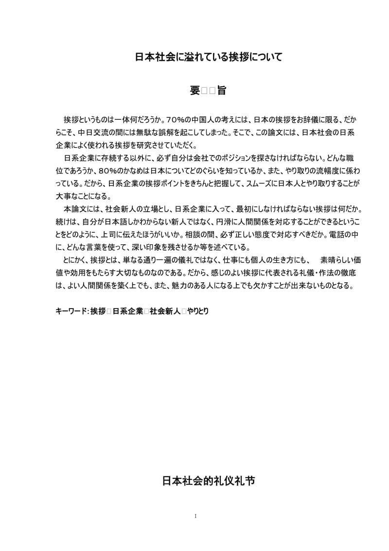 [日语毕业论文] 日本社会的礼仪礼节 日本社会に溢れている挨拶について.doc_第1页