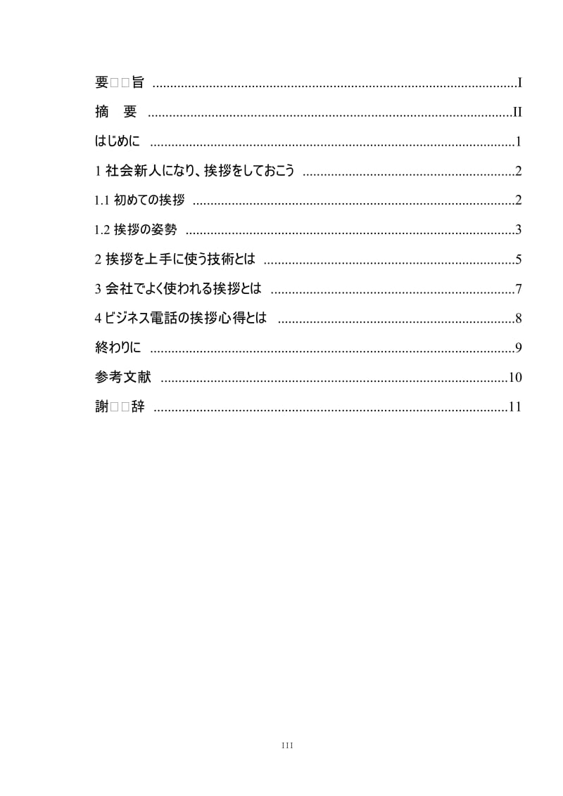 [日语毕业论文] 日本社会的礼仪礼节 日本社会に溢れている挨拶について.doc_第3页