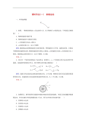 2018_2019学年高中物理课时作业一曲线运动含解析新人教版必修2.pdf