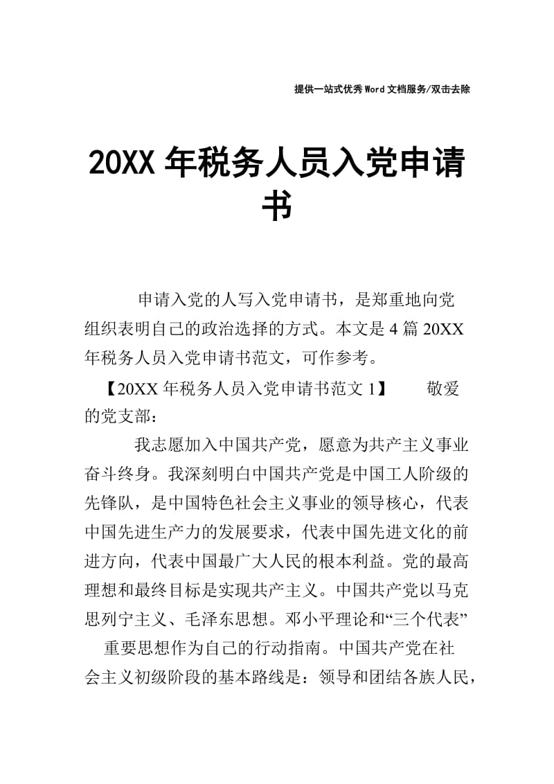 20XX年税务人员入党申请书.doc_第1页