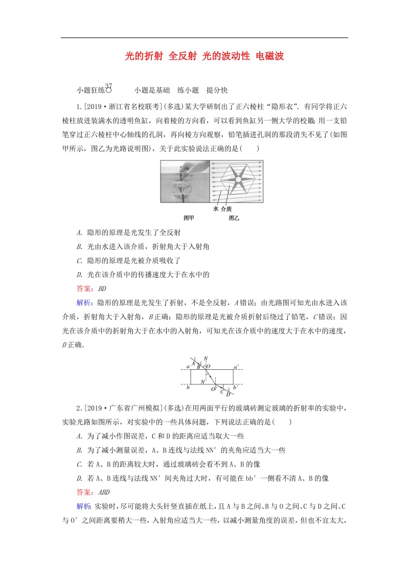 2020版高考物理一轮复习全程训练计划课练37光的折射全反射光的波动性电磁波含解析.pdf_第1页