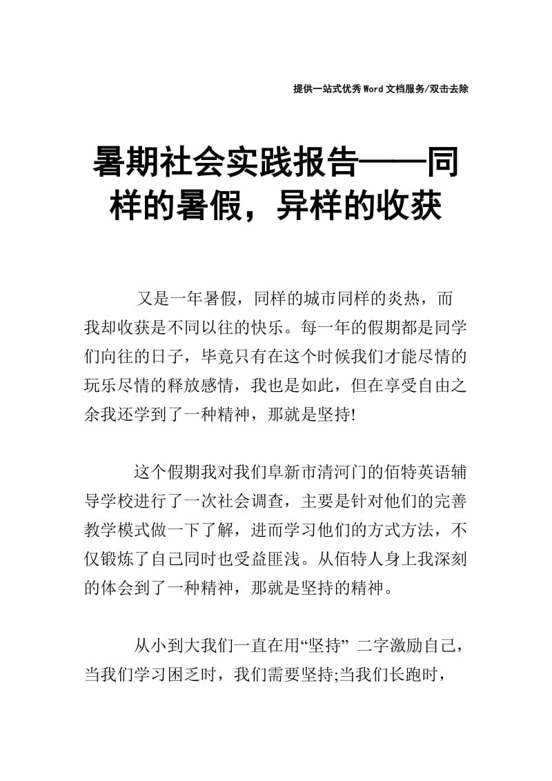 暑期社会实践报告——同样的暑假，异样的收获.doc_第1页