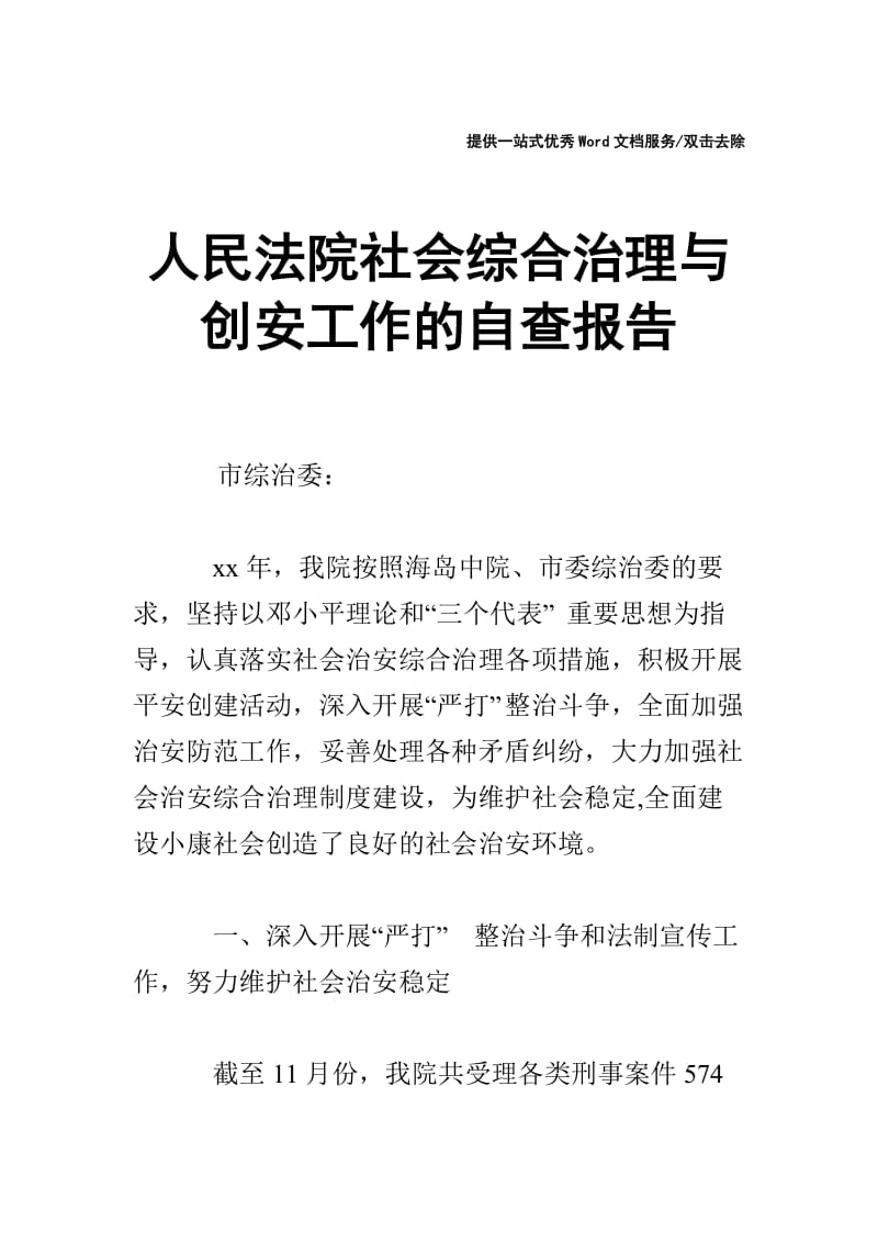 人民法院社会综合治理与创安工作的自查报告.doc_第1页