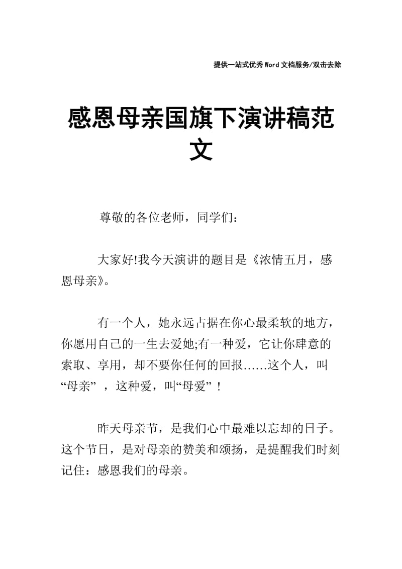 感恩母亲国旗下演讲稿范文.doc_第1页