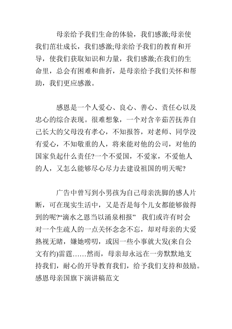 感恩母亲国旗下演讲稿范文.doc_第2页